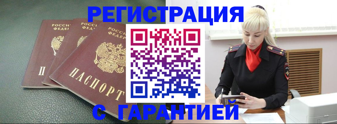 прописка в Волгодонске